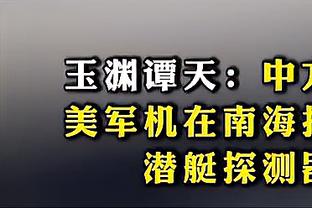 怀斯曼谈防恩比德：这很难 但是我接受了挑战&没有退缩